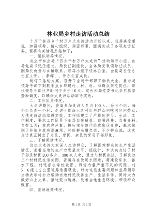 2024年林业局乡村走访活动总结