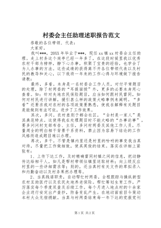 2024年村委会主任助理述职报告范文