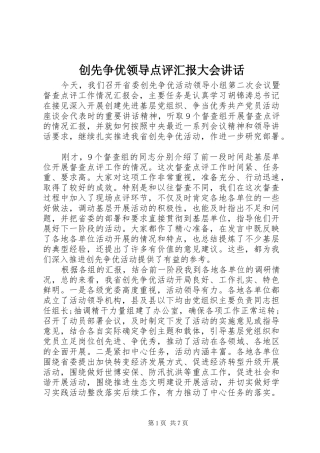 2024年创先争优领导点评汇报大会致辞