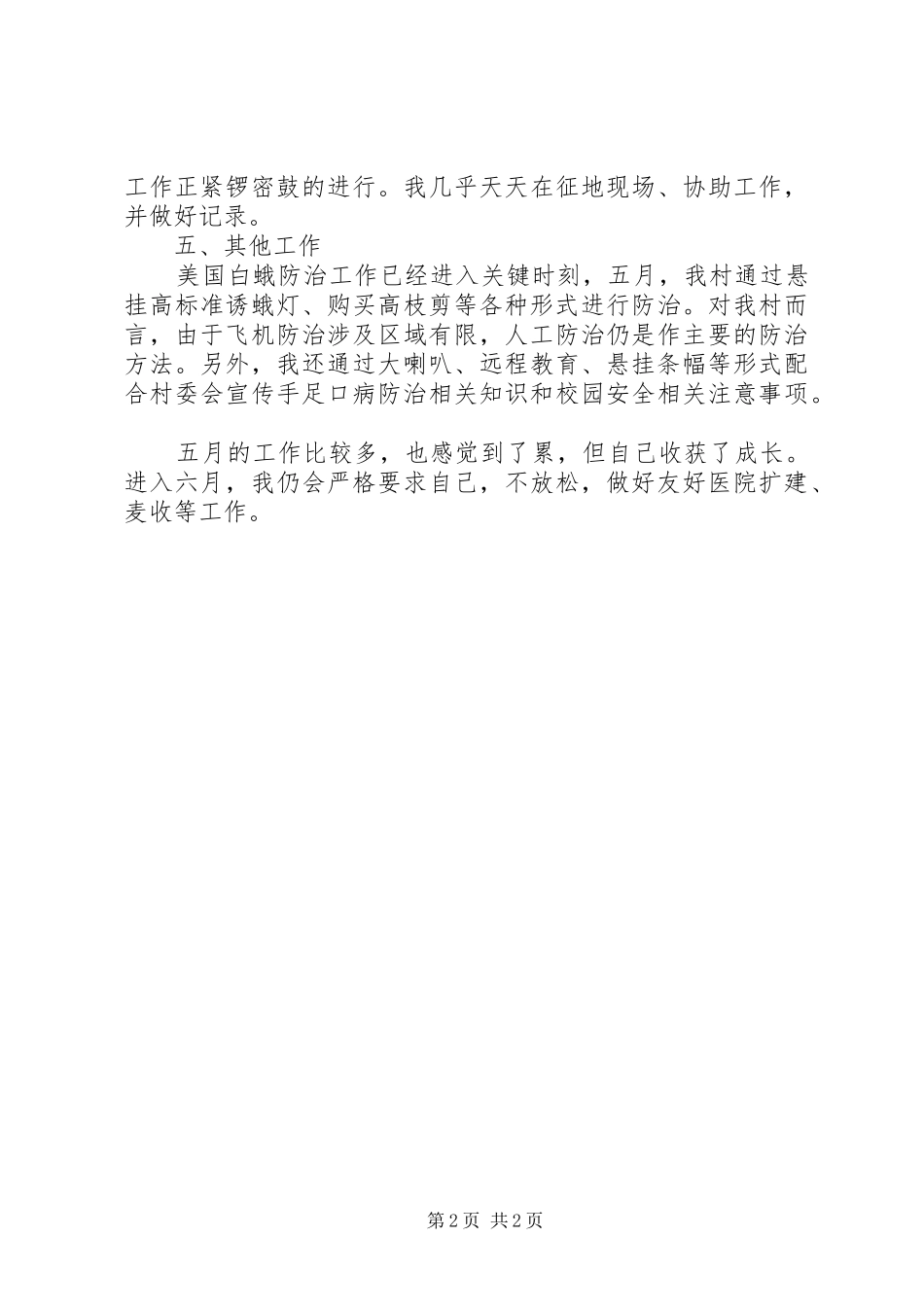 2024年村委会主任助理月份个人工作总结_第2页