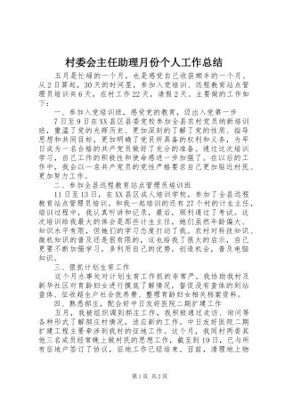 2024年村委会主任助理月份个人工作总结