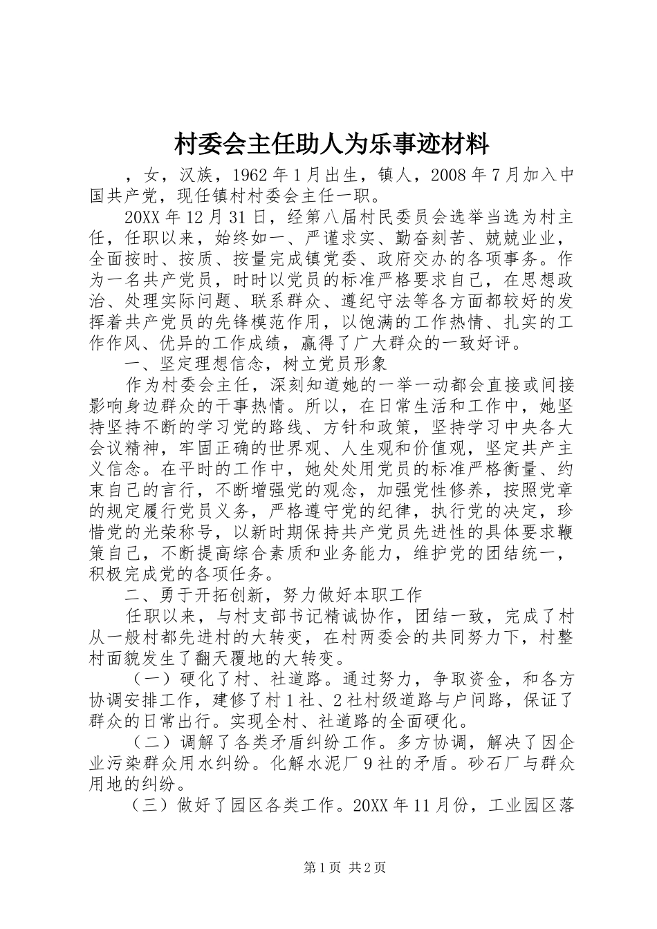 2024年村委会主任助人为乐事迹材料_第1页