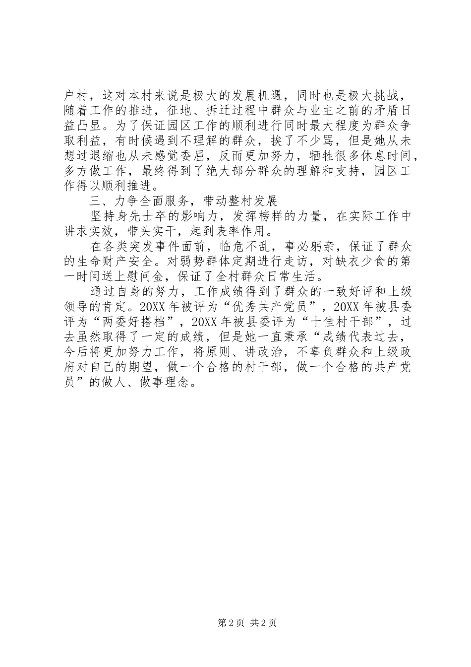 2024年村委会主任助人为乐事迹材料_第2页