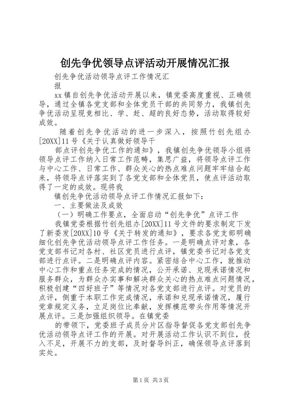 2024年创先争优领导点评活动开展情况汇报_第1页