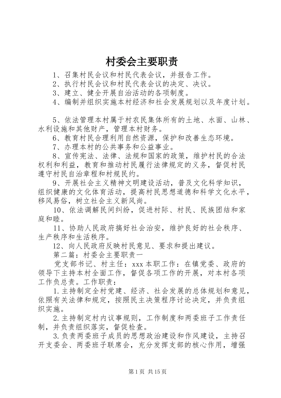 2024年村委会主要职责_第1页