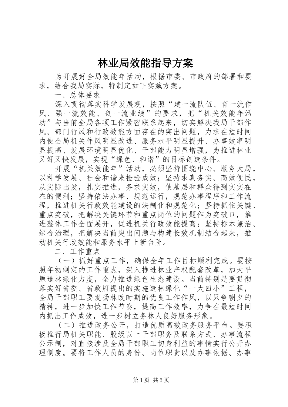 2024年林业局效能指导方案_第1页