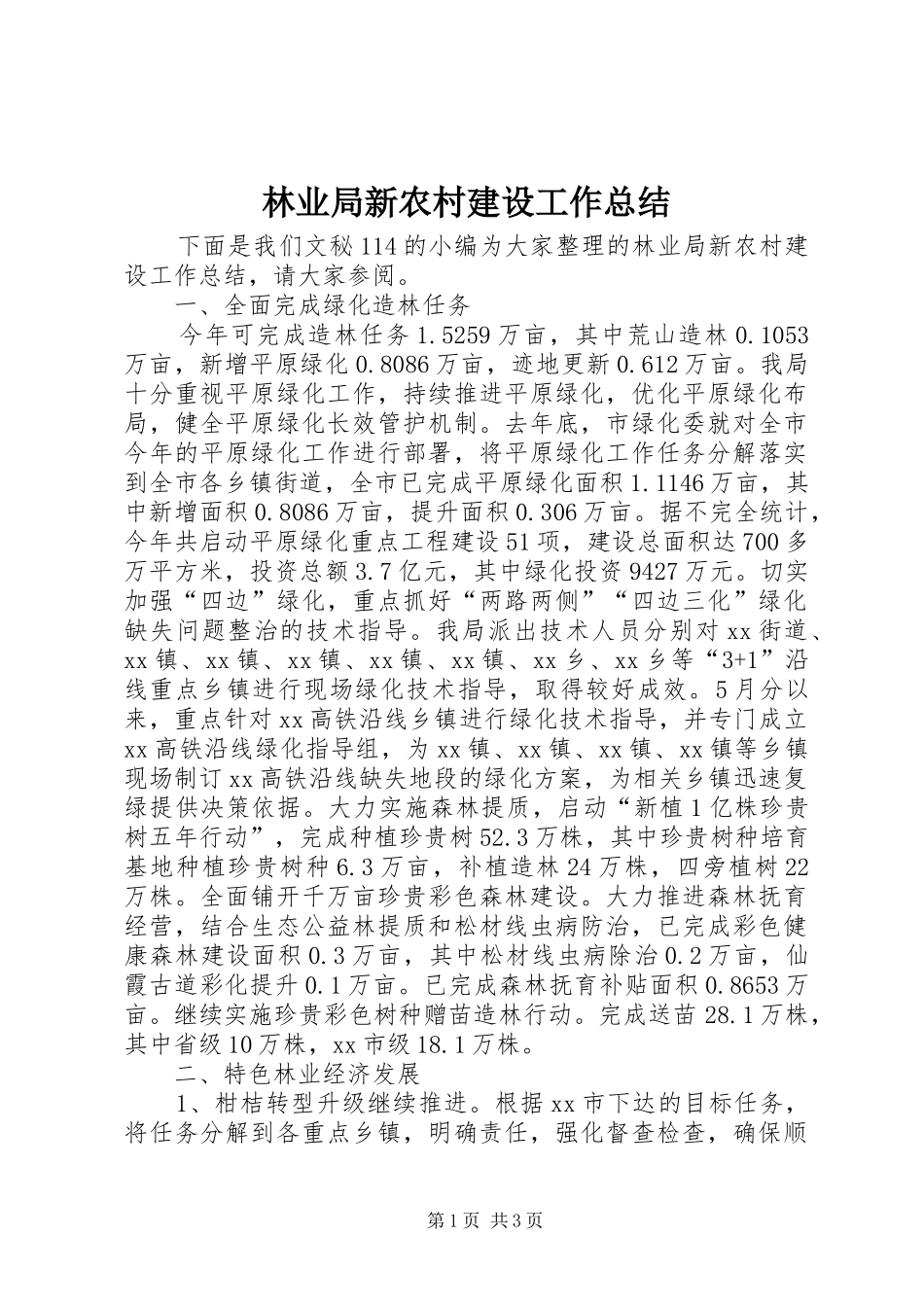 2024年林业局新农村建设工作总结_第1页