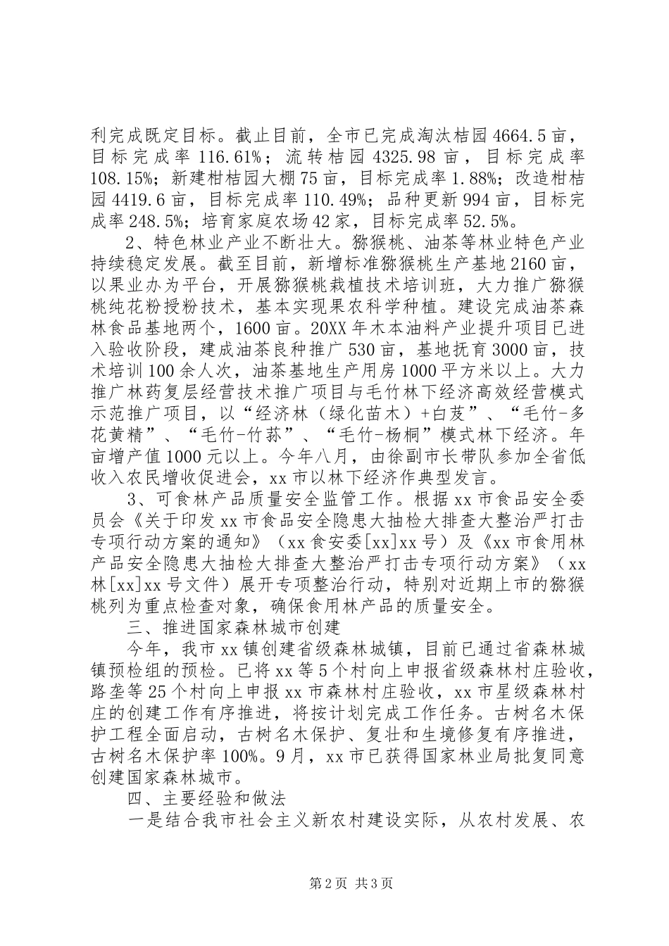 2024年林业局新农村建设工作总结_第2页