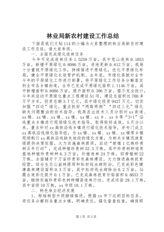 2024年林业局新农村建设工作总结