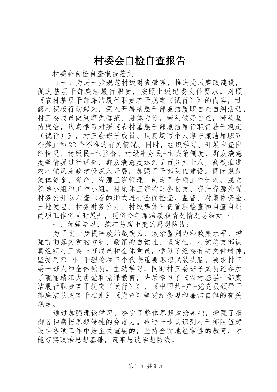 2024年村委会自检自查报告_第1页