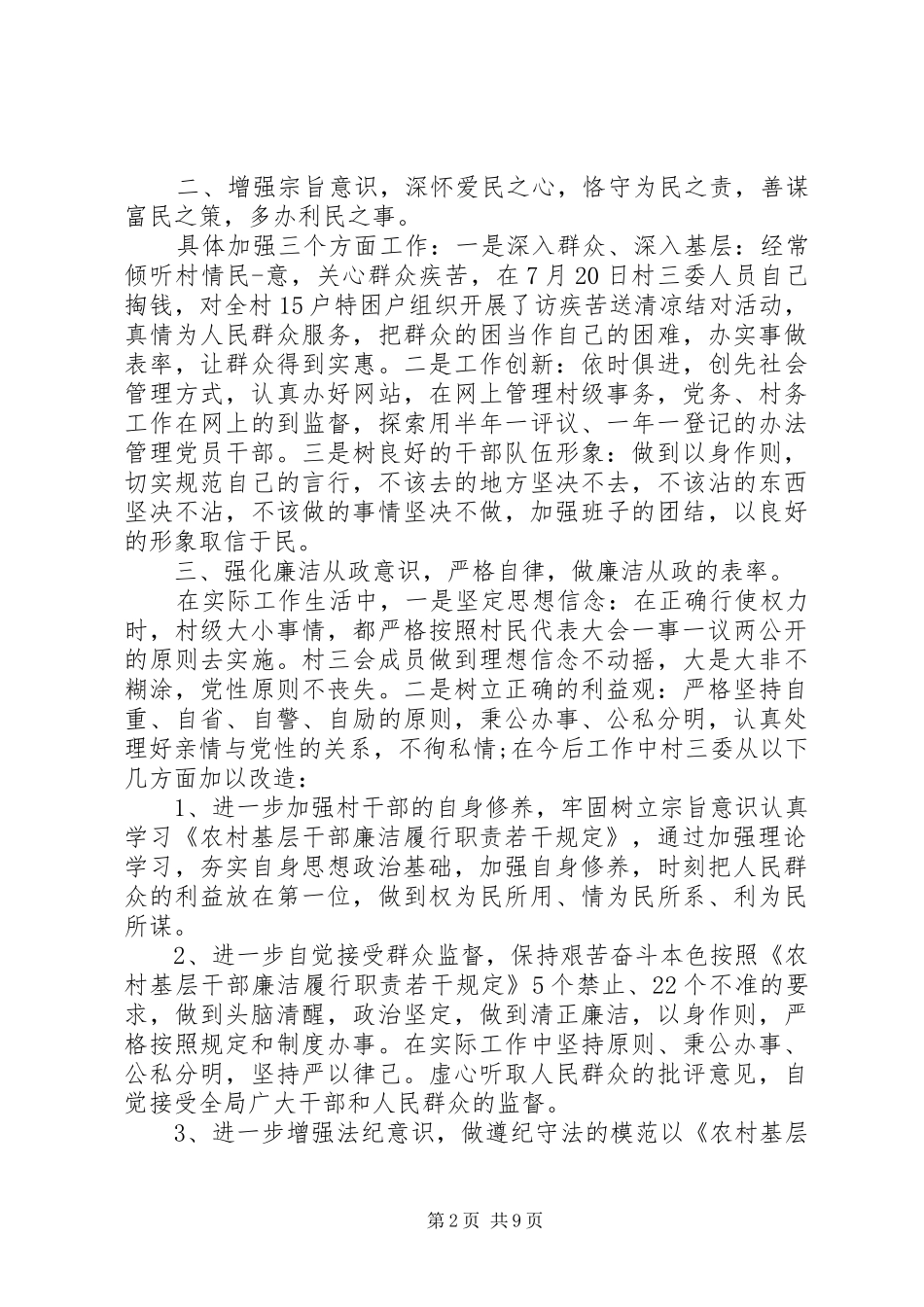 2024年村委会自检自查报告_第2页