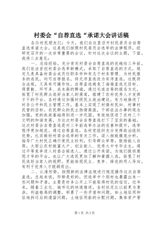2024年村委会自荐直选承诺大会致辞稿
