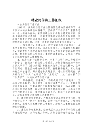 2024年林业局信访工作汇报
