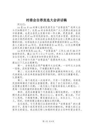 2024年村委会自荐直选大会致辞稿