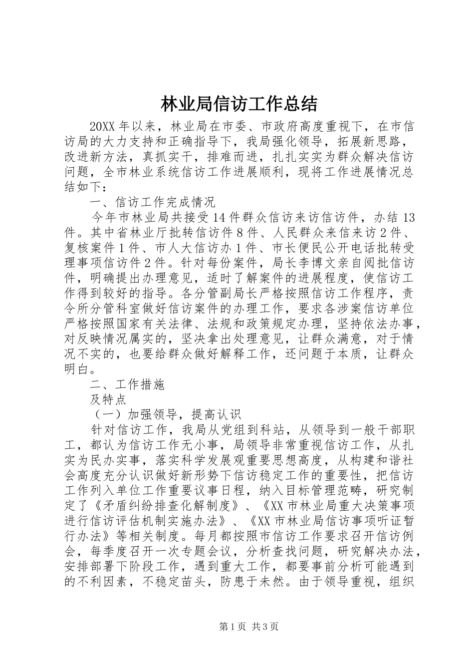 2024年林业局信访工作总结_第1页