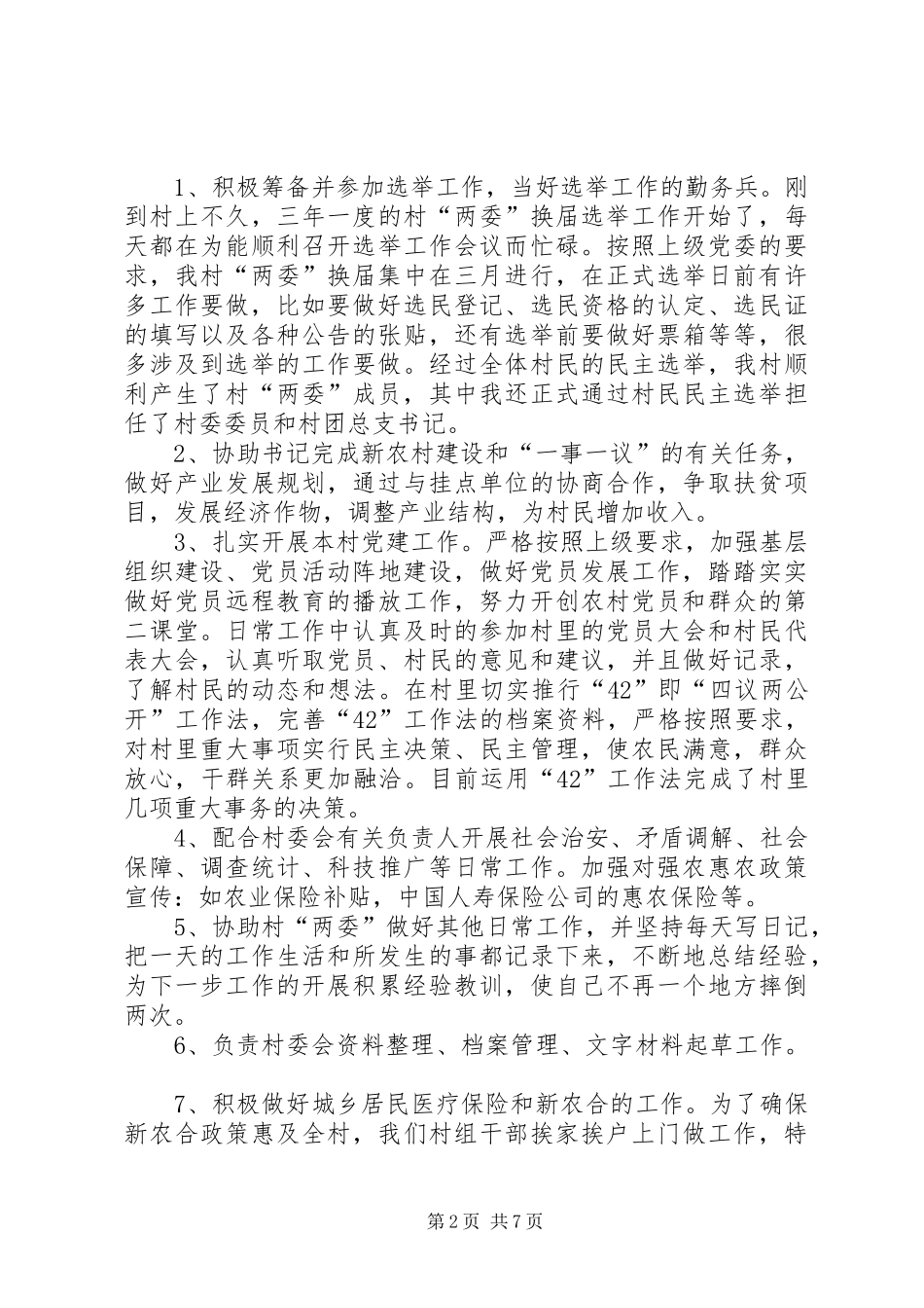 2024年村委会自我签定_第2页