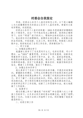 2024年村委会自我签定