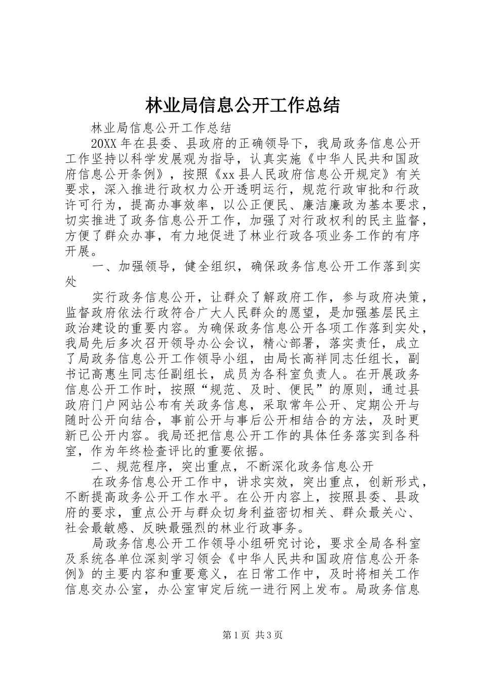 2024年林业局信息公开工作总结_第1页