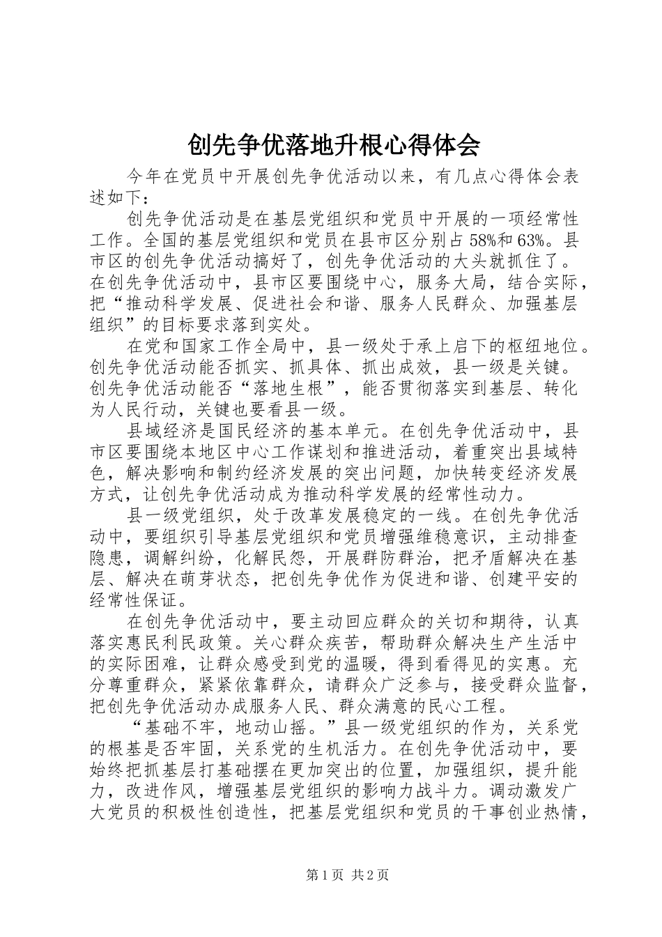 2024年创先争优落地升根心得体会_第1页