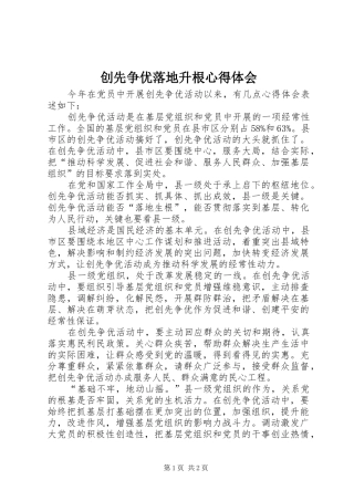 2024年创先争优落地升根心得体会