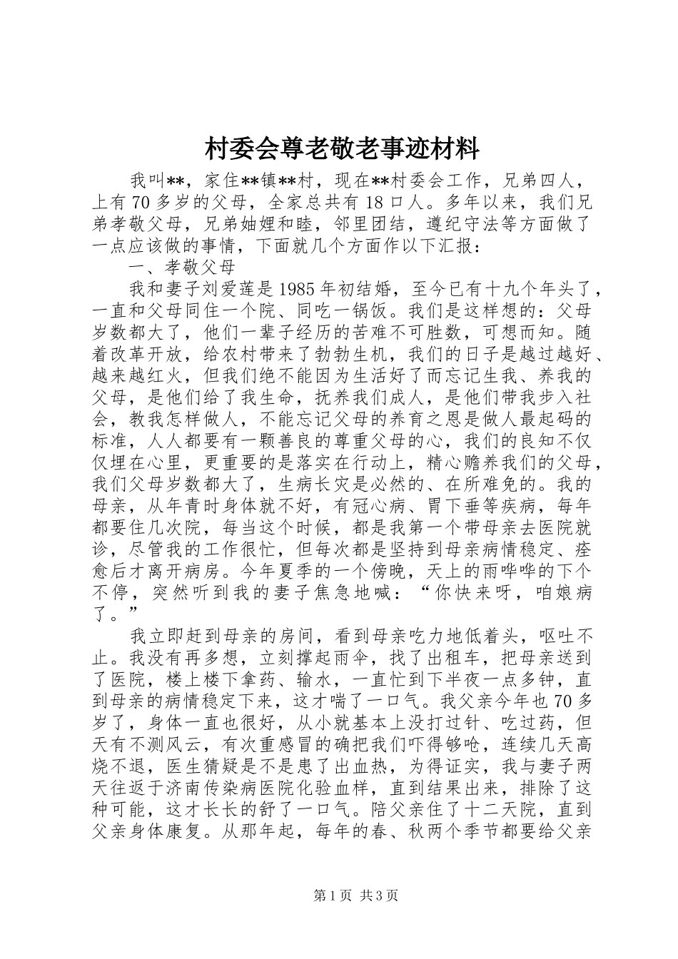 2024年村委会尊老敬老事迹材料_第1页