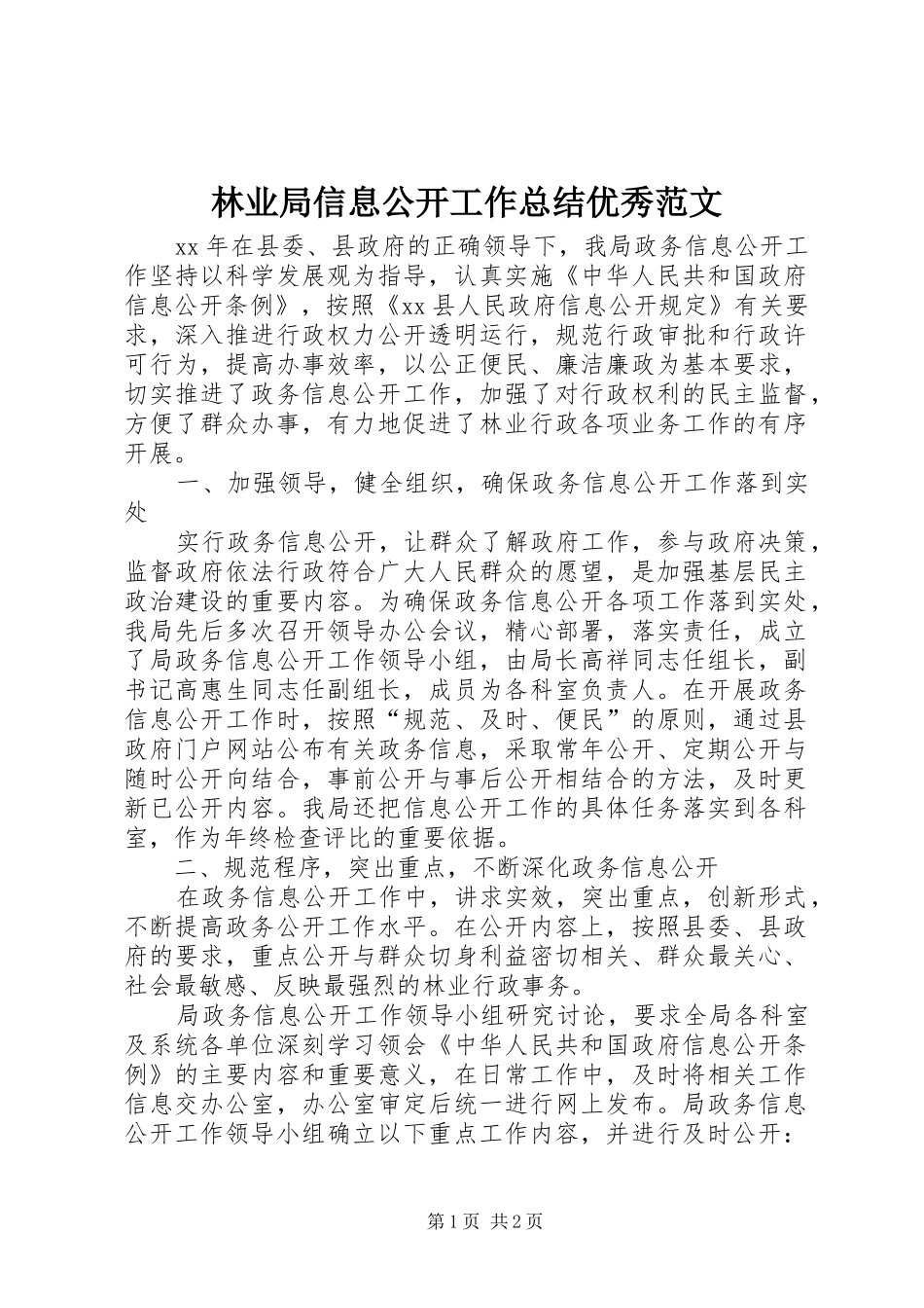 2024年林业局信息公开工作总结优秀范文_第1页