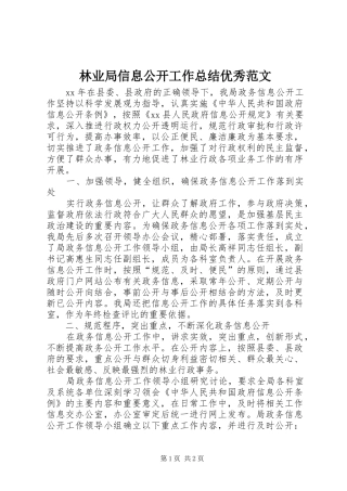 2024年林业局信息公开工作总结优秀范文