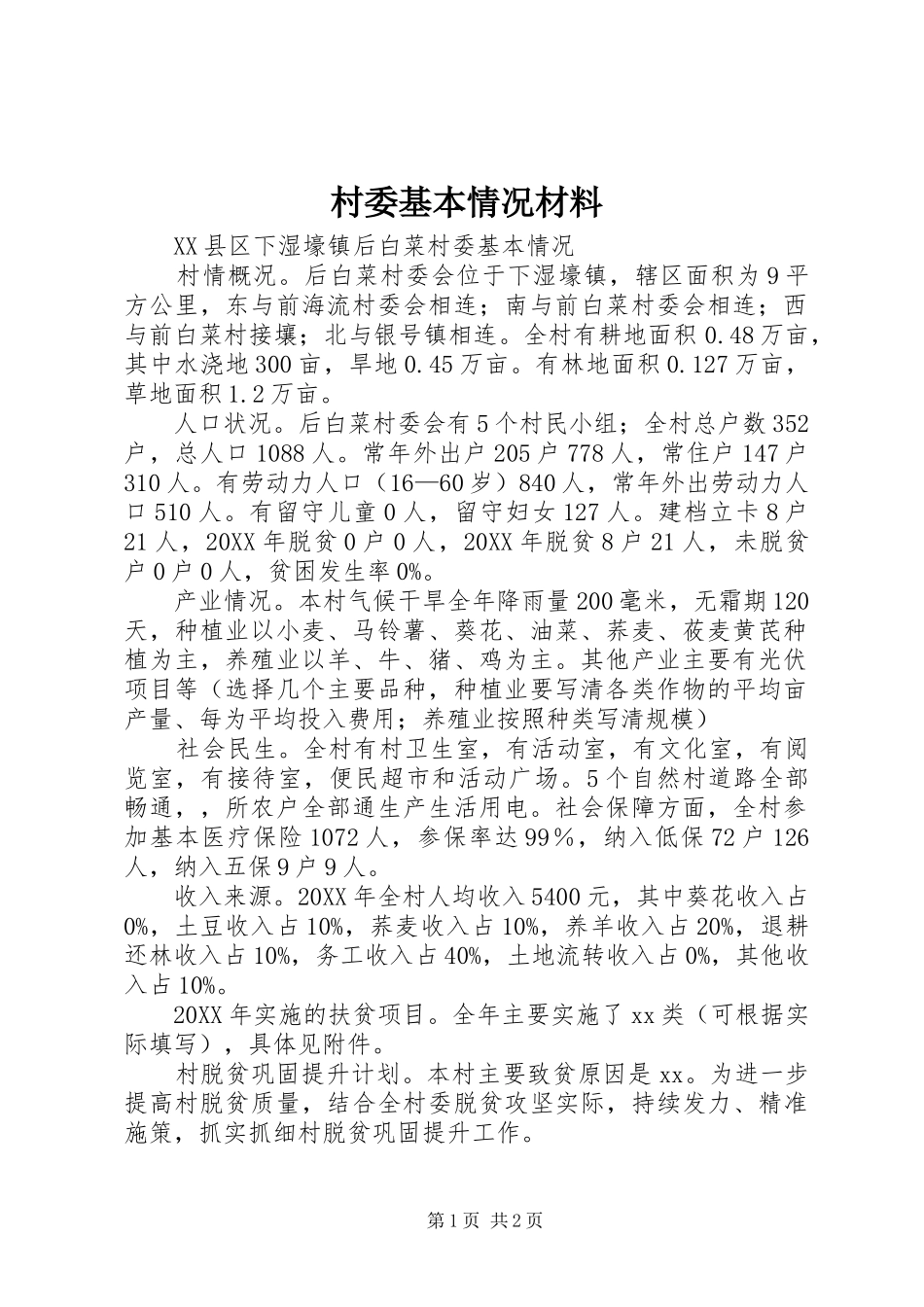 2024年村委基本情况材料_第1页