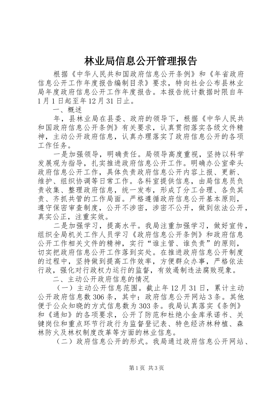 2024年林业局信息公开管理报告_第1页