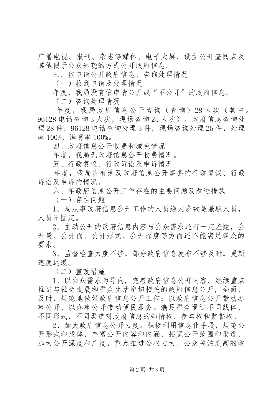 2024年林业局信息公开管理报告_第2页