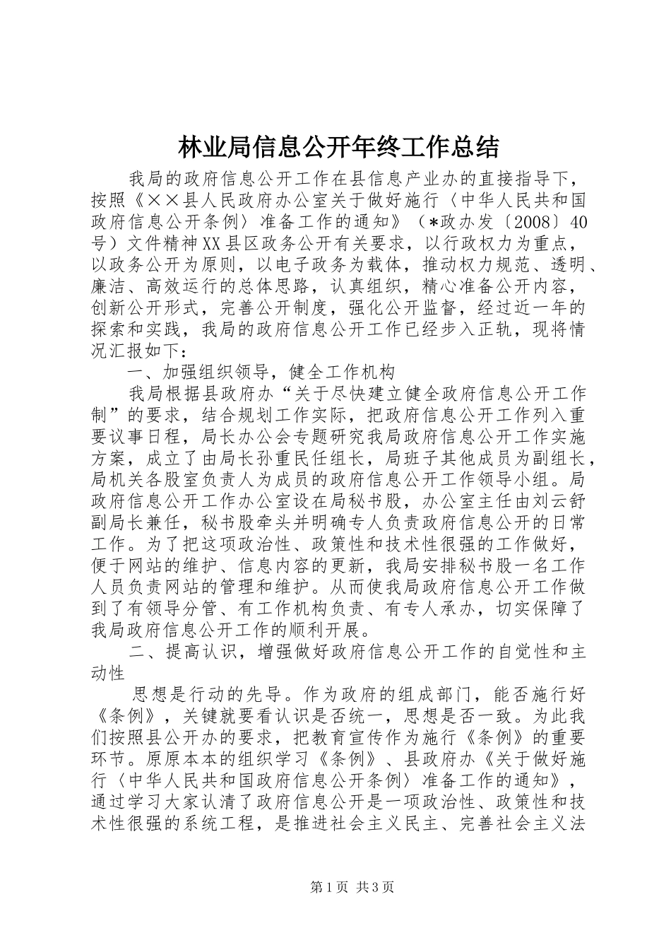 2024年林业局信息公开年终工作总结_第1页