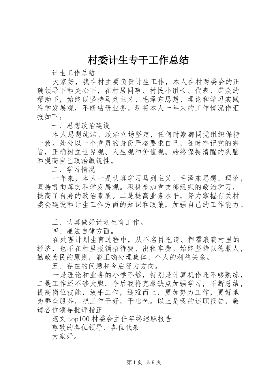 2024年村委计生专干工作总结_第1页