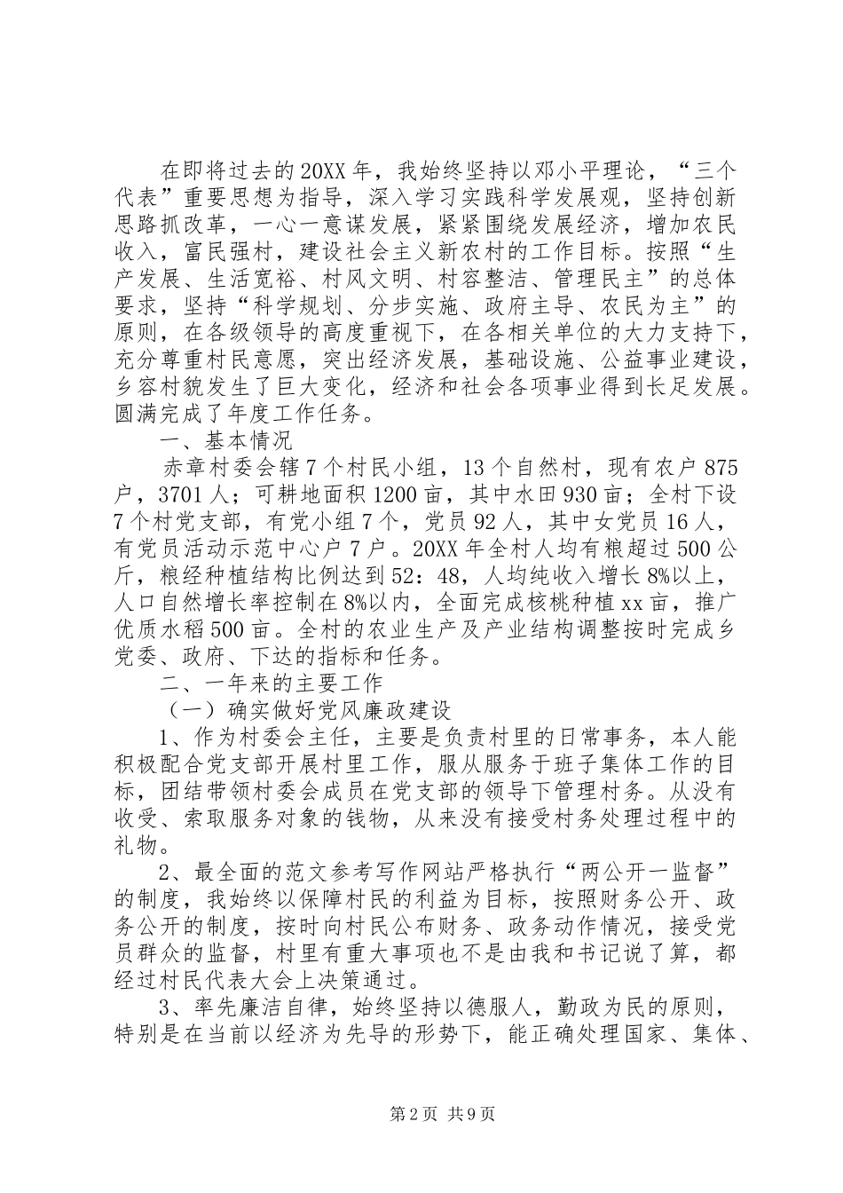 2024年村委计生专干工作总结_第2页