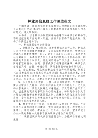 2024年林业局信息股工作总结范文