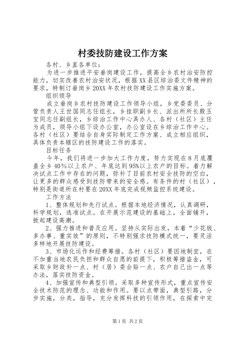 2024年村委技防建设工作方案_第1页