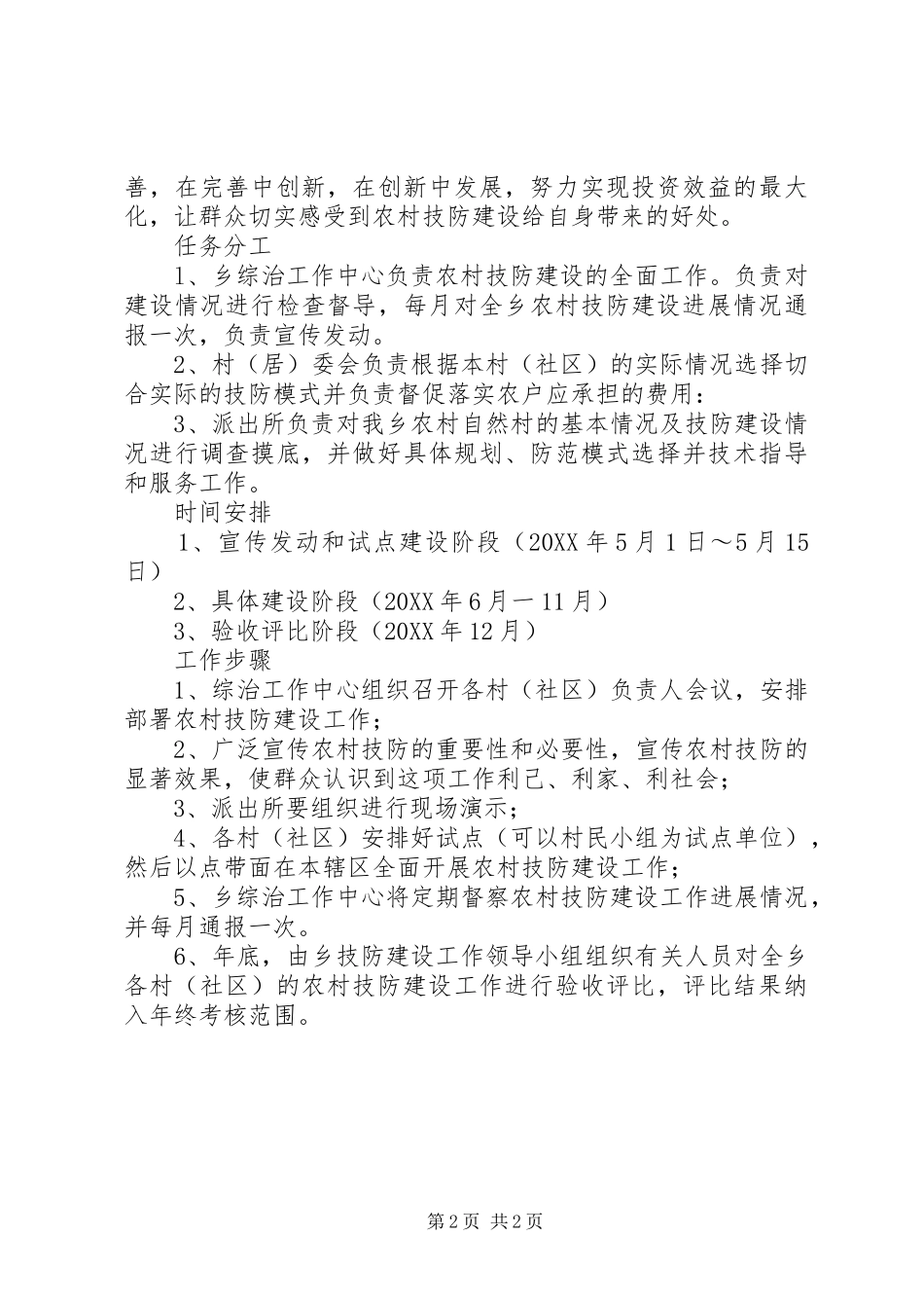 2024年村委技防建设工作方案_第2页