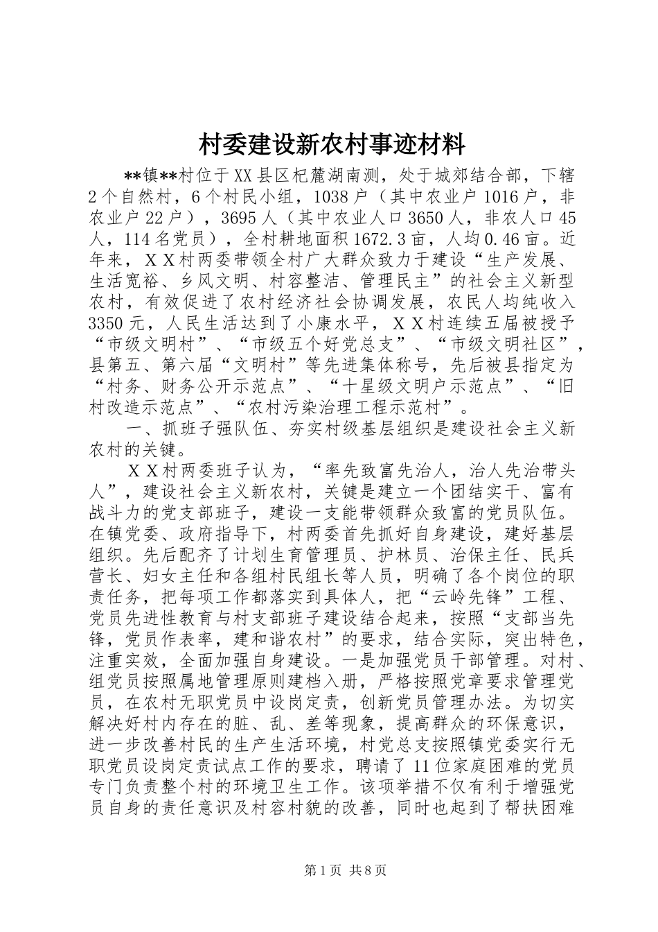 2024年村委建设新农村事迹材料_第1页