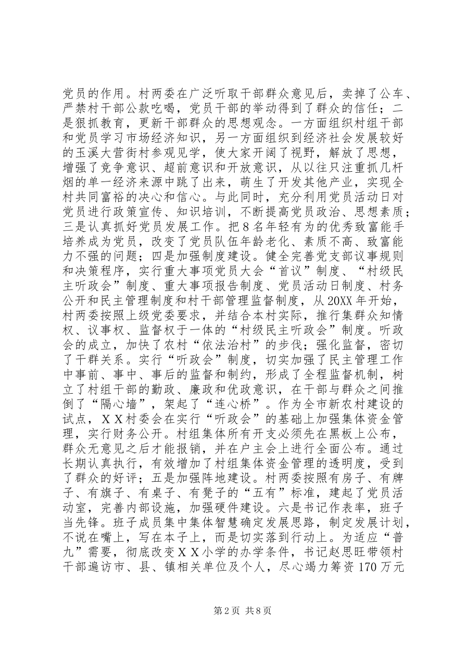 2024年村委建设新农村事迹材料_第2页