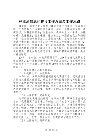 2024年林业局信息化建设工作总结及工作思路