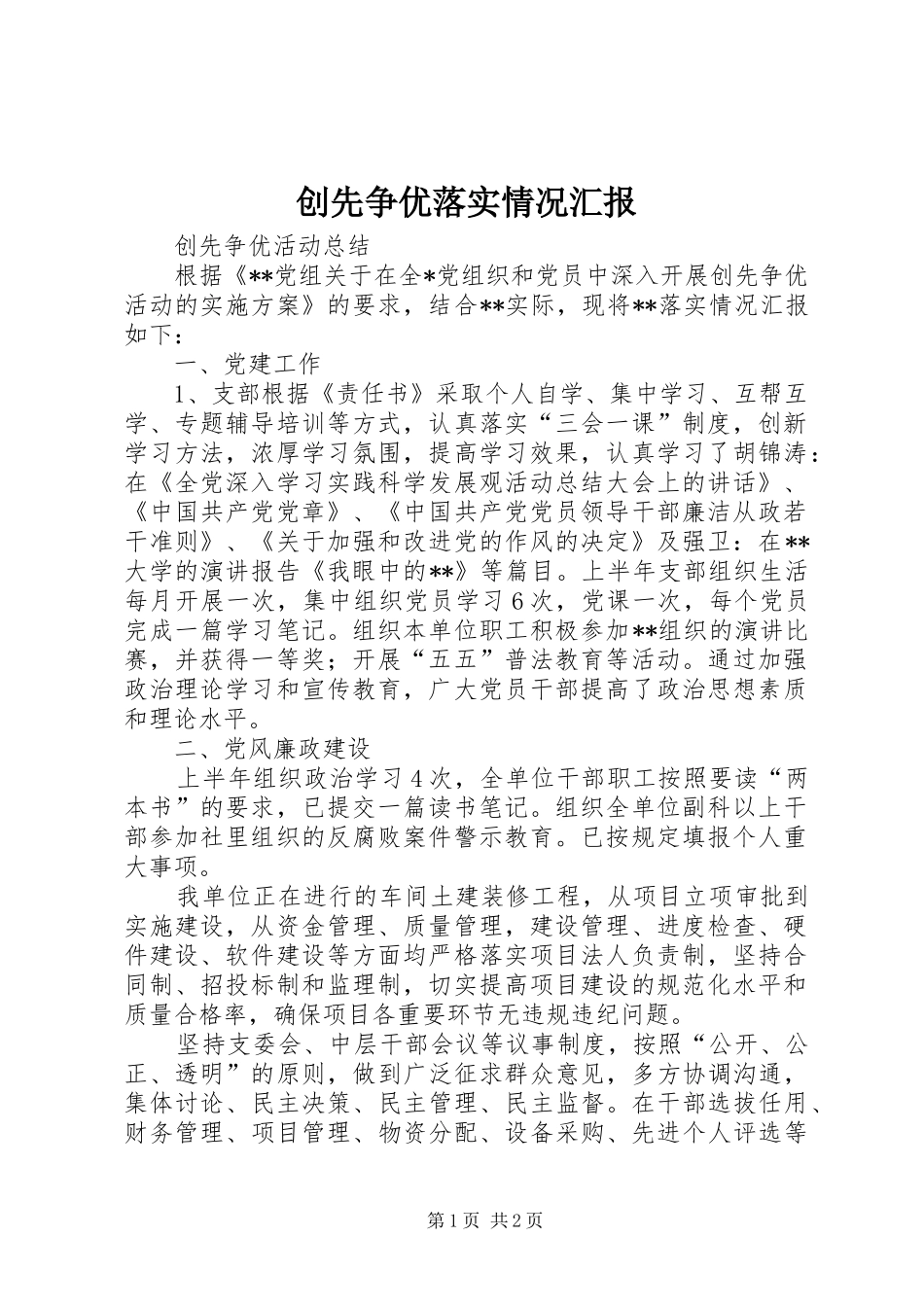 2024年创先争优落实情况汇报_第1页