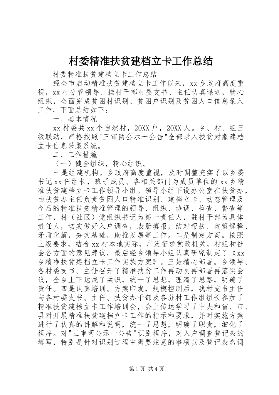 2024年村委精准扶贫建档立卡工作总结_第1页