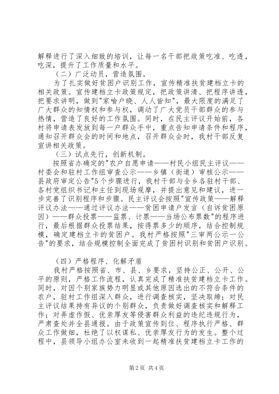 2024年村委精准扶贫建档立卡工作总结_第2页