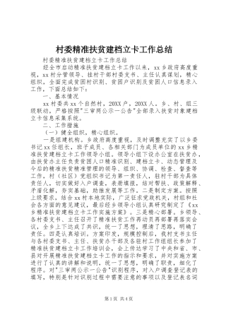 2024年村委精准扶贫建档立卡工作总结