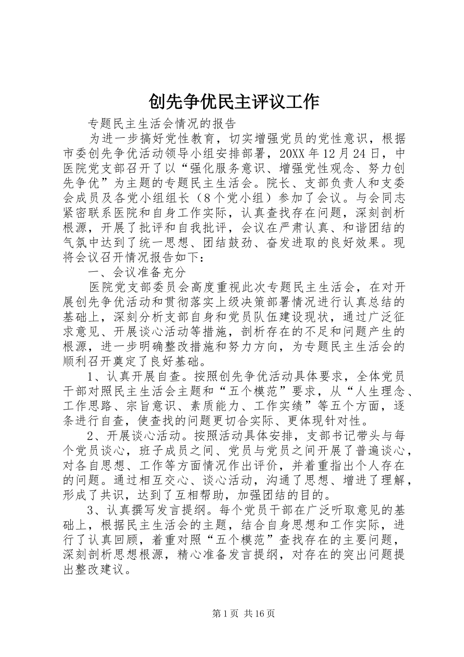 2024年创先争优民主评议工作_第1页