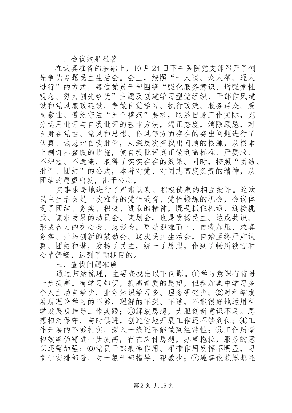 2024年创先争优民主评议工作_第2页