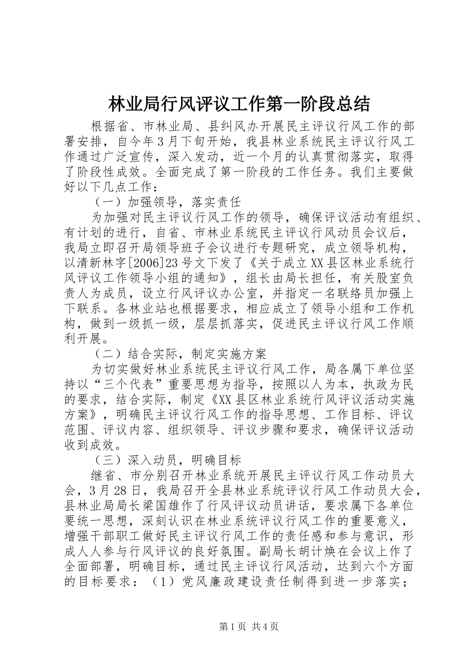 2024年林业局行风评议工作第一阶段总结_第1页
