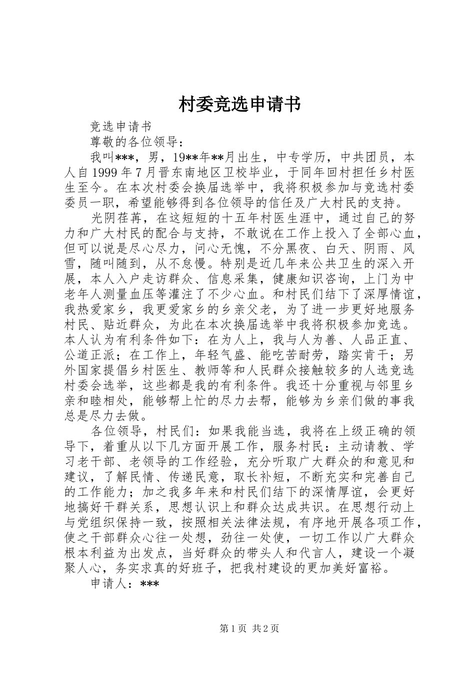 2024年村委竞选申请书_第1页