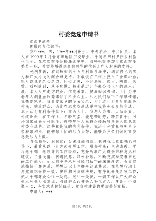 2024年村委竞选申请书