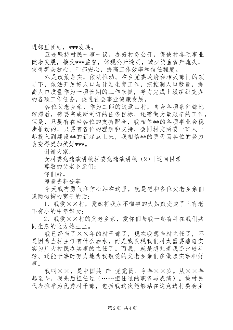 2024年村委竞选演讲稿篇_第2页