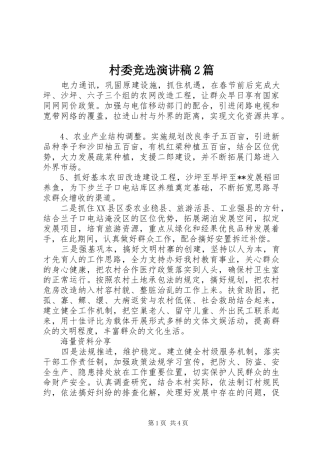 2024年村委竞选演讲稿篇